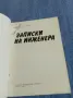 Пенко Сомлев - Записки на инженера , снимка 4