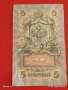 Две банкноти 5 рубли 1909г. / 10 рубли 1909г. Русия редки за КОЛЕКЦИЯ 24148, снимка 7