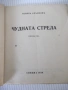 Книга "Чудната стрела - Георги Крънзовъ" - 20 стр., снимка 2
