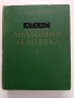 Атлас - Анатомии человека ( том 1), снимка 1