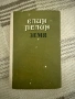 Елин Пелин - “Земя” (т.к.), снимка 1