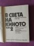 В света на киното , снимка 4