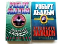 Колекция книги Робърт Лъдлъм, снимка 14