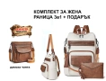 Комплект за жена – дамска раница 3в1 + подарък чанта, снимка 1