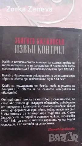 Извън контрол Збигнев Бжежински, снимка 2 - История, политика и общество - 55435989