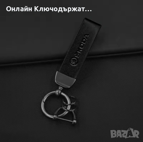 Кожен Ключодържател Skoda