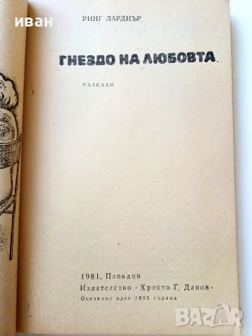 Гнездо на любовта - Ринг Ларднър - 1981г., снимка 2 - Художествена литература - 55606090