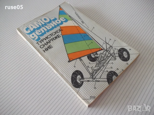 Книга "Самодельное туристское снаряжение-П.Лукоянов"-240 стр, снимка 9 - Други - 54943634