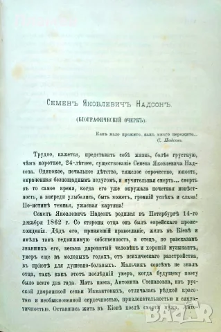 Стихотворенiя Семенъ Я. Надсонъ /1900/, снимка 4 - Антикварни и старинни предмети - 55652784