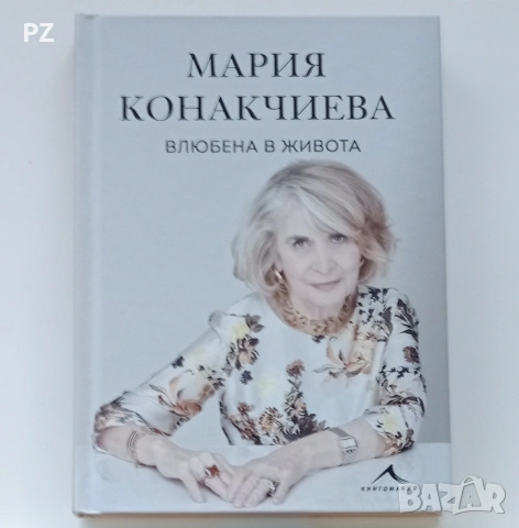 Мария Конакчиева - Влюбена в живота 