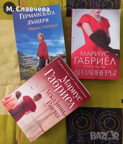 Три книги на Мариус Габриел 