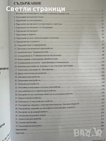 Психиатрия - Акад. Проф. д-р Дроздстой Стоянов,, снимка 3 - Специализирана литература - 55469691