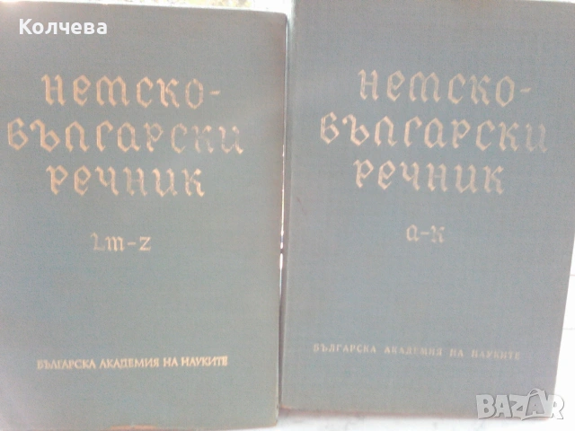 продавам стари речници всеки по 12 лв. , снимка 14 - Чуждоезиково обучение, речници - 33398997