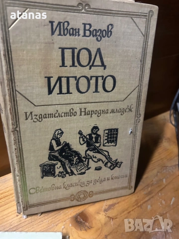Книги български, снимка 2 - Художествена литература - 55154365