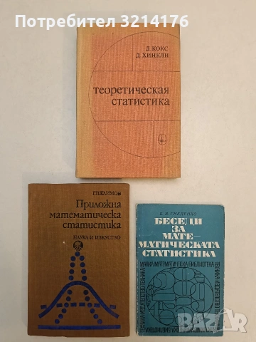 Беседи за математическата статистика - Б. В. Гнеденко (1971)