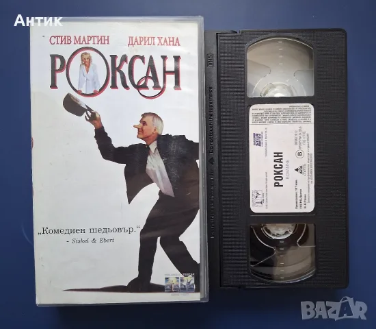 Видеокасета VHS Роксан / Стив Мартин Дарил Хана , снимка 2 - Други жанрове - 55660225