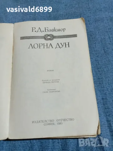 Блакмор - Лорна Дун , снимка 4 - Художествена литература - 55667207