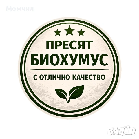 Пресят биохумус/плодородна почва/ добит от конкретен плодороден слой и район, чист, песъклив