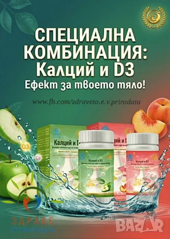 💚Дъвчащи таблетки Калций+Витамин D3 с вкус на праскова или ябълка