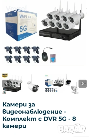 Камери за видеонаблюдение-Комплект с DVR 5G - 8 Kамери