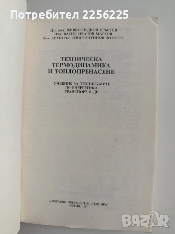 Техническа термодинамика и топлопренасяне, снимка 4 - Специализирана литература - 55179843