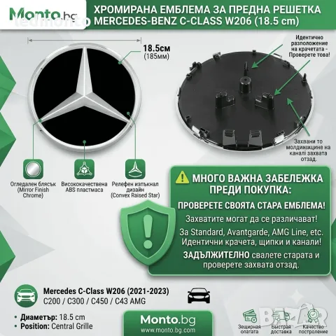 Емблема за Предна Решетка Mercedes C-Class W206 Изпъкнала Звезда 18.5см | Monto.bg, снимка 2 - Аксесоари и консумативи - 55353782