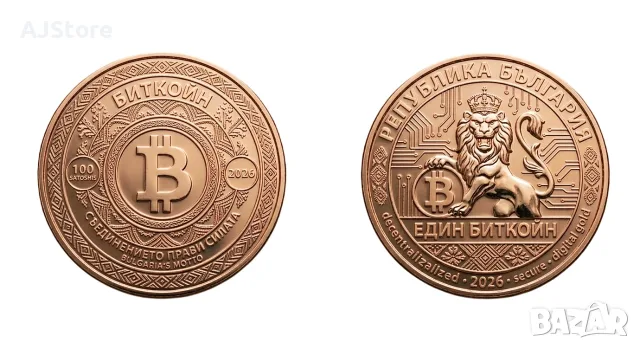 Български Биткойн монета / Bitcoin ( BTC ) - Copper