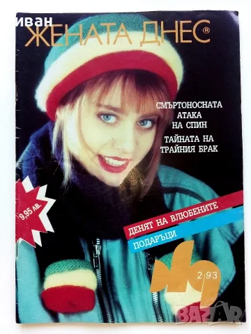 Списания  Жената днес - 1992/93/94г., снимка 2 - Списания и комикси - 55541479