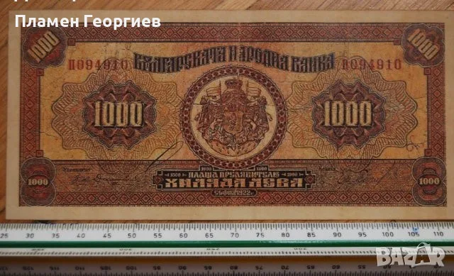 1000 лева Царство България 1922
