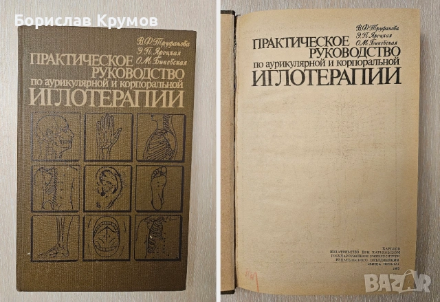 Рефлексотерапия, Иглотерапия, Акупунктура - на руски, снимка 10 - Специализирана литература - 54897372