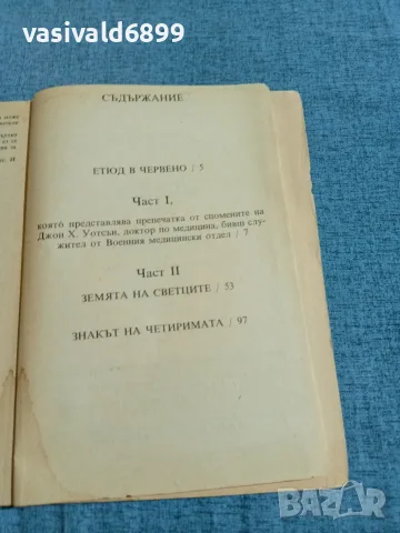 Артър Конан Дойл - Етюд в червено , снимка 5 - Художествена литература - 55657533