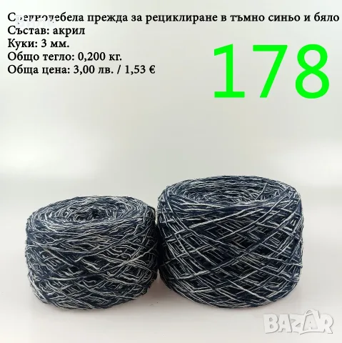 Евтини прежди в малки количества - нови и остатъци , снимка 5 - Други - 52029790