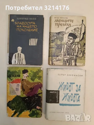 Младостта на нашето поколение - Цвятко Анев (1964)
