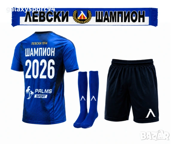 Детски Екип Левски Шампион с Чорапи + Шалче 2026 Комплект Ново