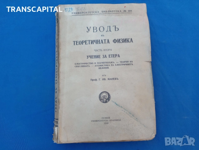 Увод на теоритичната физика, снимка 2 - Учебници, учебни тетрадки - 55238869