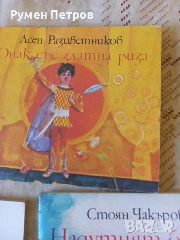 Детски книжки БГ, соц., снимка 6 - Детски книжки - 54554408