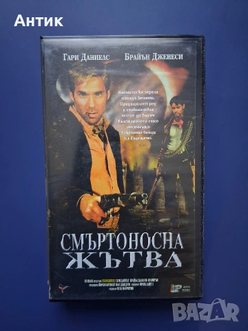Видиокасета VHS Смъртоносна Жътва 