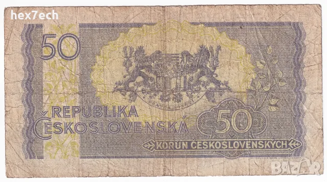 ❤️ ⭐ Чехословакия 1945 50 крони ⭐ ❤️, снимка 3 - Нумизматика и бонистика - 55429082