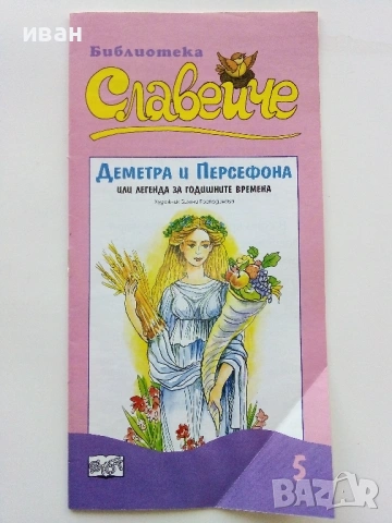 Библиотека Славейче  № 5 - Деметра и Персефона - или легенда за годишните времена.издание "Фют"