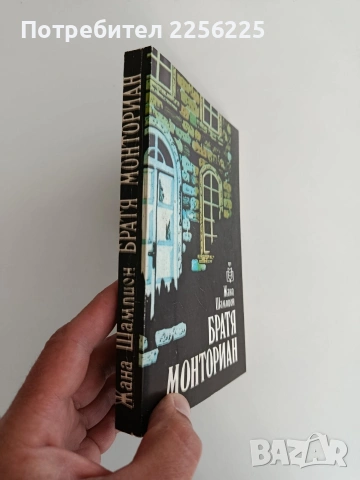 Братя Монториан, снимка 6 - Художествена литература - 54311289