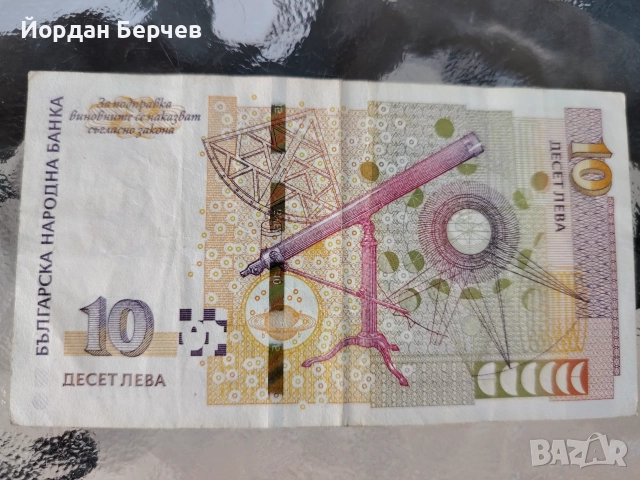 Банкнота 10 лева 2020г., снимка 2 - Нумизматика и бонистика - 55582064