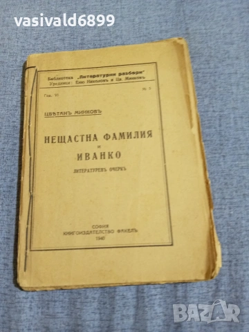 Цветан Минков - Нещастна фамилия и Иванко 