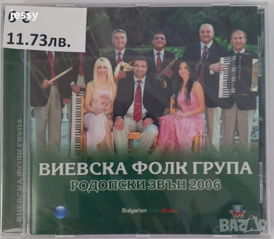 Виевска фолк група - Колекция от дискове част 1, снимка 6 - CD дискове - 49830548