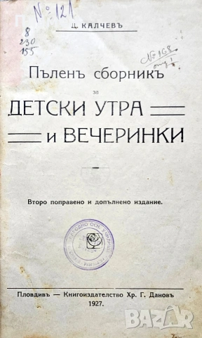 Пъленъ сборникъ за детски утра и вечеринки Ц. Калчевъ /1927/