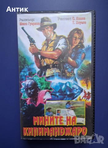 Видеокасета VHS Мините на Килиманджаро