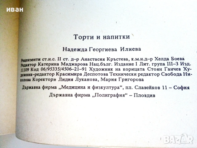 Торти и напитки - Надежда Илиева - 1991г., снимка 3 - Други - 54698025