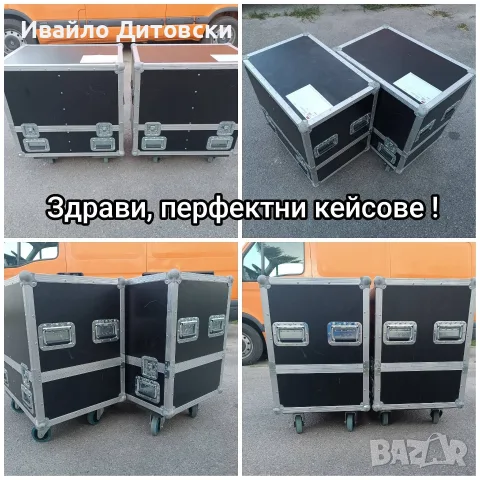 12-ки с кейсове., снимка 9 - Тонколони - 55514279