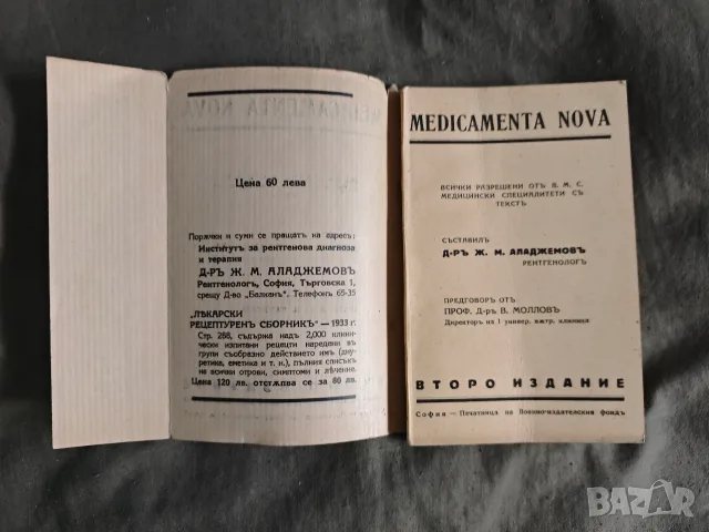 Medicamenta Nova. Ж. Ападжемов, снимка 7 - Други - 55597655