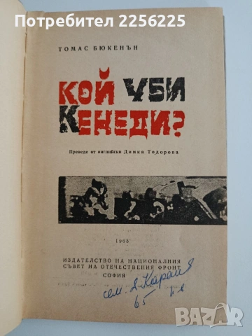 Кой уби Кенеди, снимка 3 - Художествена литература - 54882252