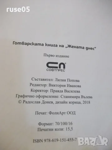 Книга ''Готварската книга на Жената днес-Л.Попова''-248 стр., снимка 9 - Кулинария - 55467841